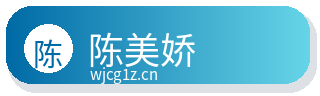 陈美娇